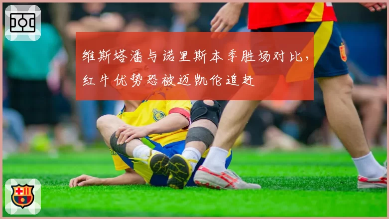 维斯塔潘与诺里斯本季胜场对比，红牛优势恐被迈凯伦追赶