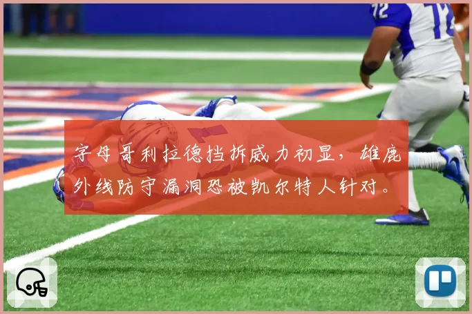 字母哥利拉德挡拆威力初显,雄鹿外线防守漏洞恐被凯尔特人针对。