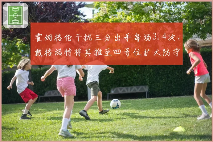 霍姆格伦干扰三分出手每场3.4次，戴格诺特将其推至四号位扩大防守范围