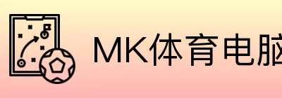 MK体育电脑版 logo